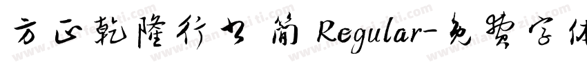 方正乾隆行书 简 Regular字体转换